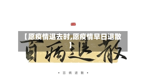 【愿疫情退去时,愿疫情早日退散】-第2张图片