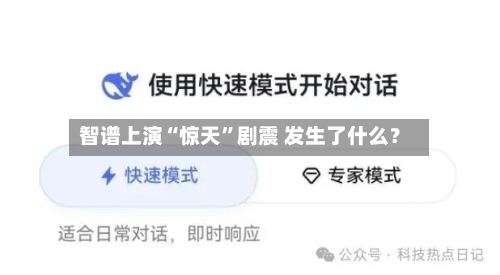 智谱上演“惊天”剧震 发生了什么？-第2张图片