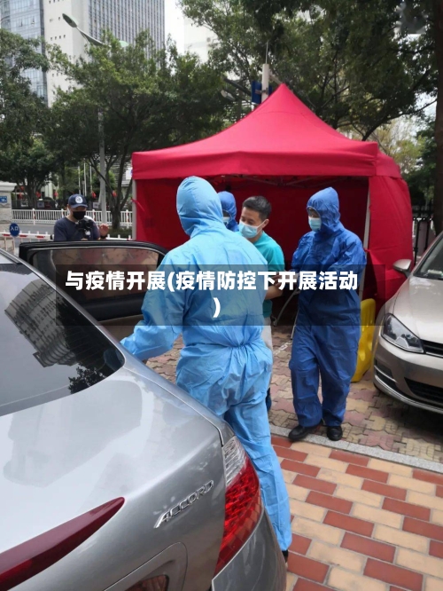与疫情开展(疫情防控下开展活动)