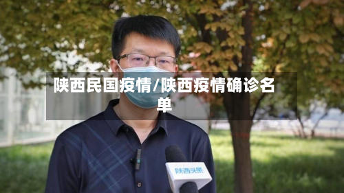 陕西民国疫情/陕西疫情确诊名单