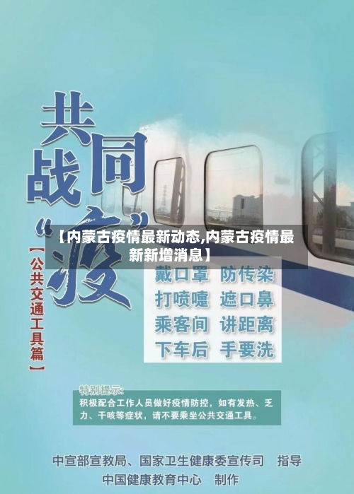 【内蒙古疫情最新动态,内蒙古疫情最新新增消息】