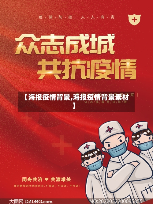 【海报疫情背景,海报疫情背景素材】