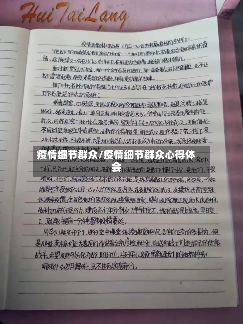 疫情细节群众/疫情细节群众心得体会-第2张图片