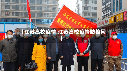 【江苏高校疫情,江苏高校疫情防控网】
