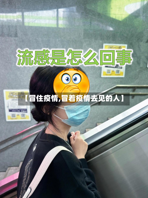 【冒住疫情,冒着疫情去见的人】-第2张图片