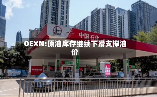 OEXN:原油库存继续下滑支撑油价-第3张图片
