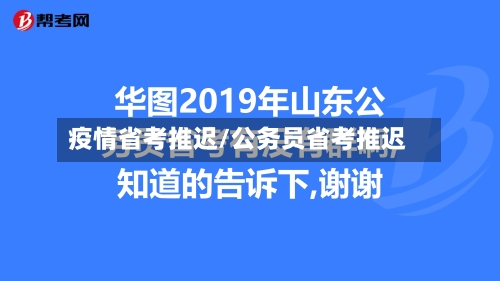疫情省考推迟/公务员省考推迟-第2张图片