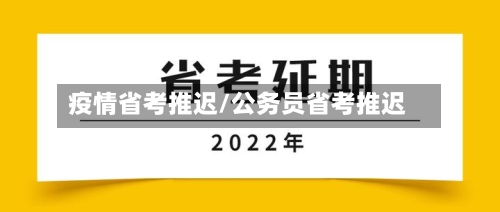 疫情省考推迟/公务员省考推迟