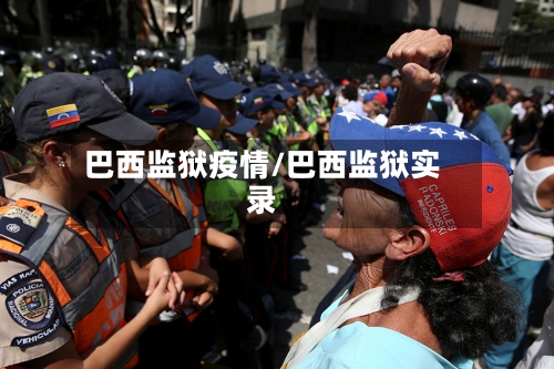 巴西监狱疫情/巴西监狱实录-第3张图片