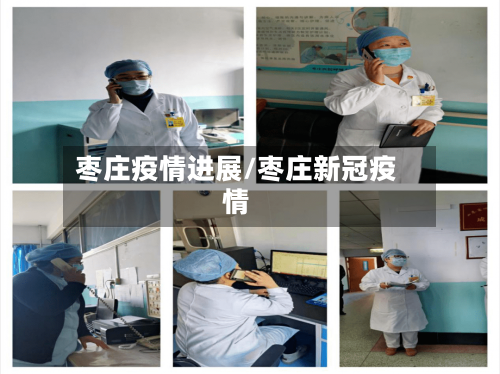 枣庄疫情进展/枣庄新冠疫情-第2张图片
