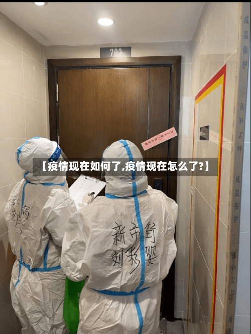 【疫情现在如何了,疫情现在怎么了?】