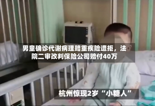 男童确诊代谢病理赔重疾险遭拒，法院二审改判保险公司赔付40万-第2张图片