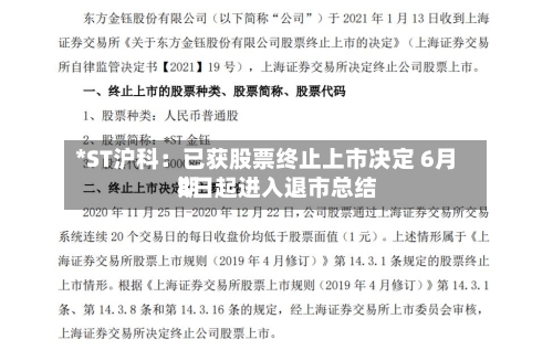 *ST沪科：已获股票终止上市决定 6月8日起进入退市总结期-第2张图片