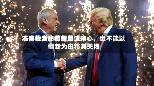 法官裁定：特朗普近来不得重新命名肯尼迪中心	，也不能以翻新为由将其关闭-第2张图片