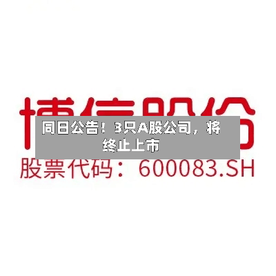 同日公告！3只A股公司，将终止上市-第2张图片
