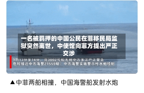一名被羁押的中国公民在菲移民局监狱突然离世，中使馆向菲方提出严正交涉-第3张图片