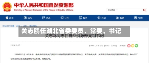 关志鸥任湖北省委委员	、常委、书记-第3张图片