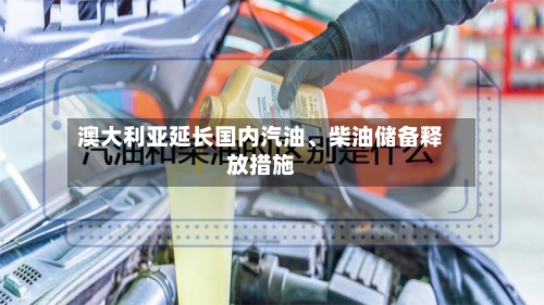 澳大利亚延长国内汽油、柴油储备释放措施-第2张图片