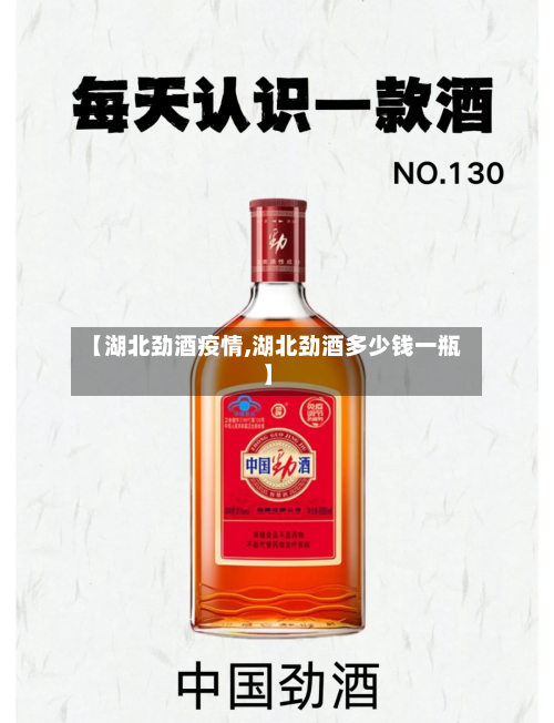 【湖北劲酒疫情,湖北劲酒多少钱一瓶】-第3张图片