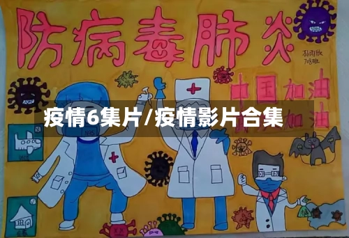 疫情6集片/疫情影片合集