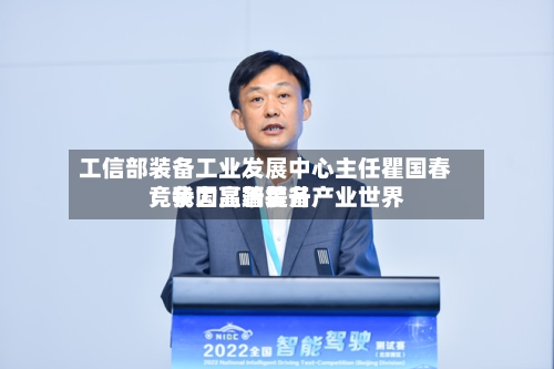 工信部装备工业发展中心主任瞿国春：我国高端装备产业世界竞争力显著提升