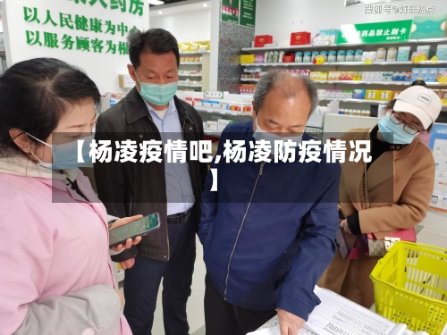 【杨凌疫情吧,杨凌防疫情况】