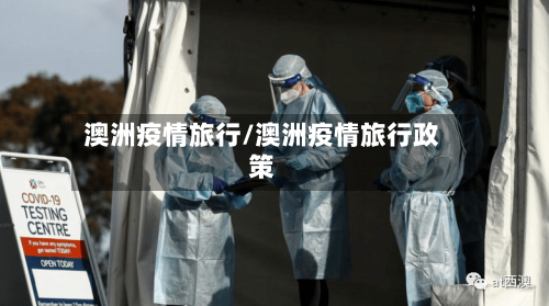 澳洲疫情旅行/澳洲疫情旅行政策-第3张图片