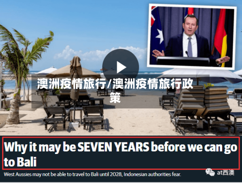 澳洲疫情旅行/澳洲疫情旅行政策-第2张图片