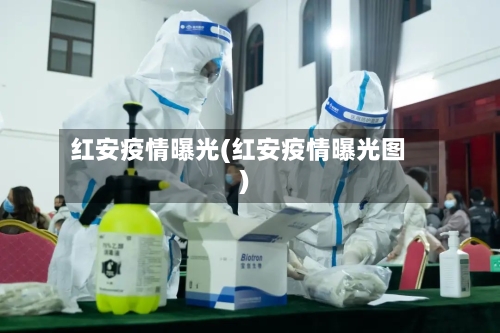 红安疫情曝光(红安疫情曝光图)-第3张图片