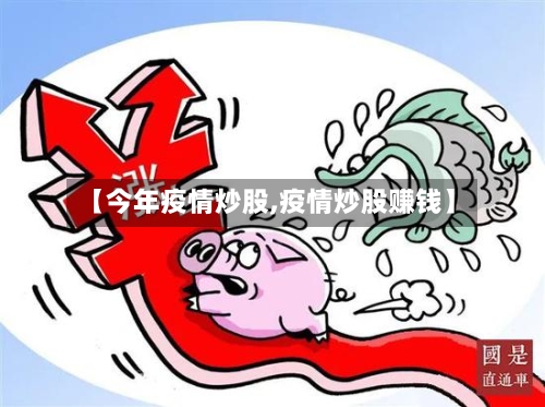 【今年疫情炒股,疫情炒股赚钱】