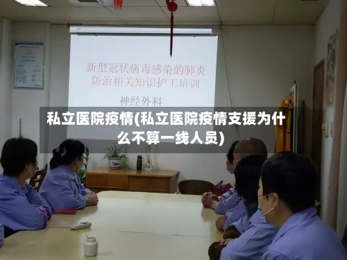 私立医院疫情(私立医院疫情支援为什么不算一线人员)-第2张图片