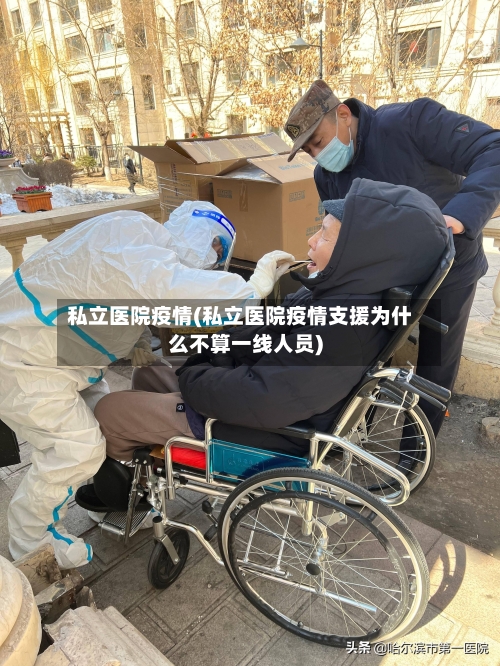 私立医院疫情(私立医院疫情支援为什么不算一线人员)