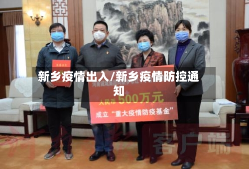 新乡疫情出入/新乡疫情防控通知