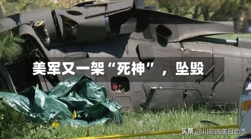 美军又一架“死神” ，坠毁-第2张图片