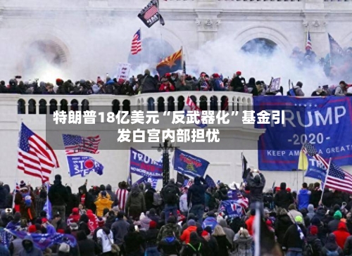 特朗普18亿美元“反武器化”基金引发白宫内部担忧-第3张图片