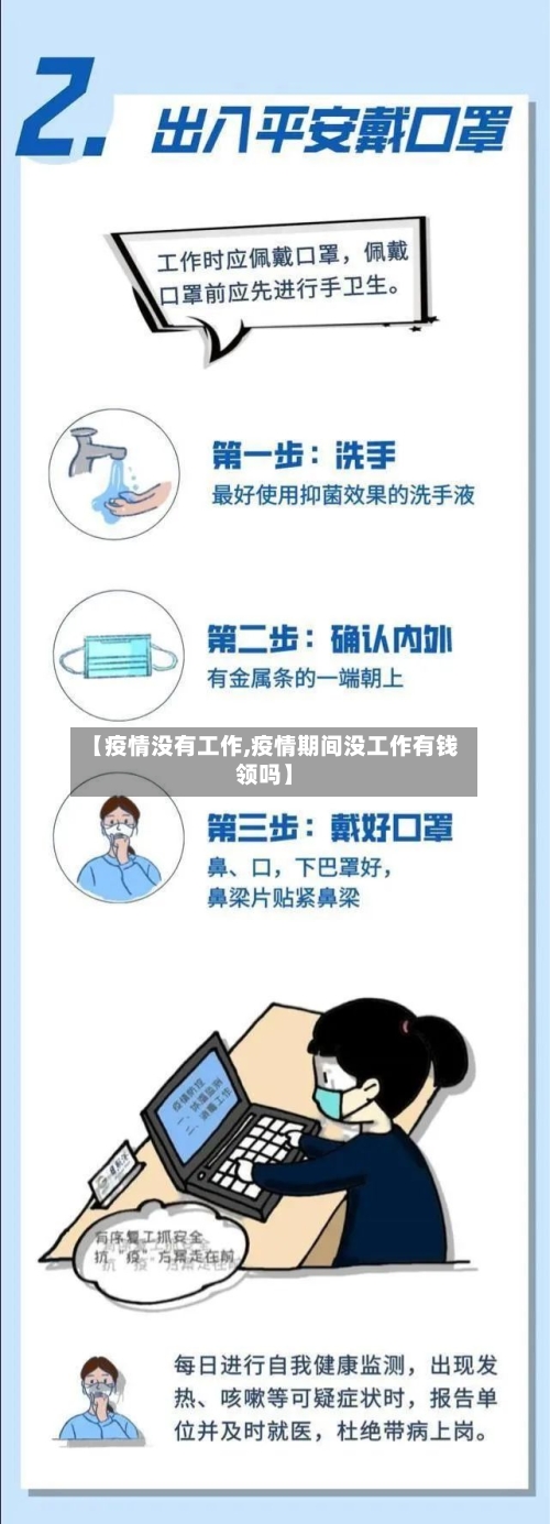 【疫情没有工作,疫情期间没工作有钱领吗】-第3张图片