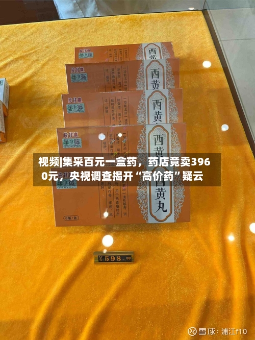 视频|集采百元一盒药，药店竟卖3960元	，央视调查揭开“高价药”疑云-第3张图片