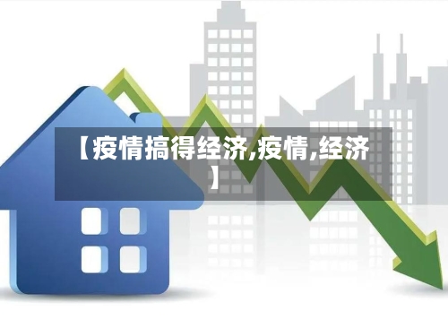 【疫情搞得经济,疫情,经济】-第2张图片
