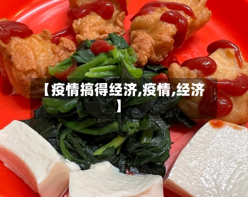 【疫情搞得经济,疫情,经济】-第3张图片