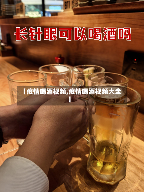 【疫情喝酒视频,疫情喝酒视频大全】