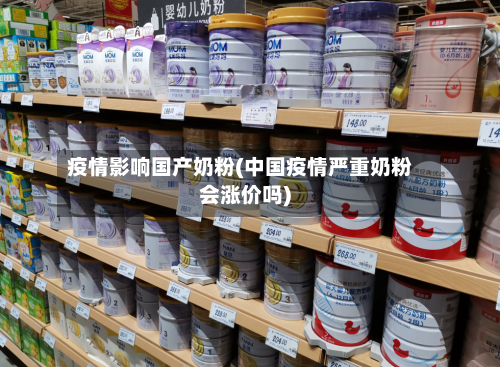 疫情影响国产奶粉(中国疫情严重奶粉会涨价吗)-第3张图片