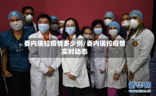 委内瑞拉疫情多少例/委内瑞拉疫情实时动态-第3张图片