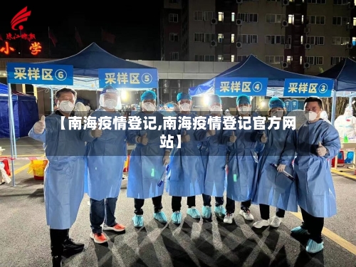 【南海疫情登记,南海疫情登记官方网站】