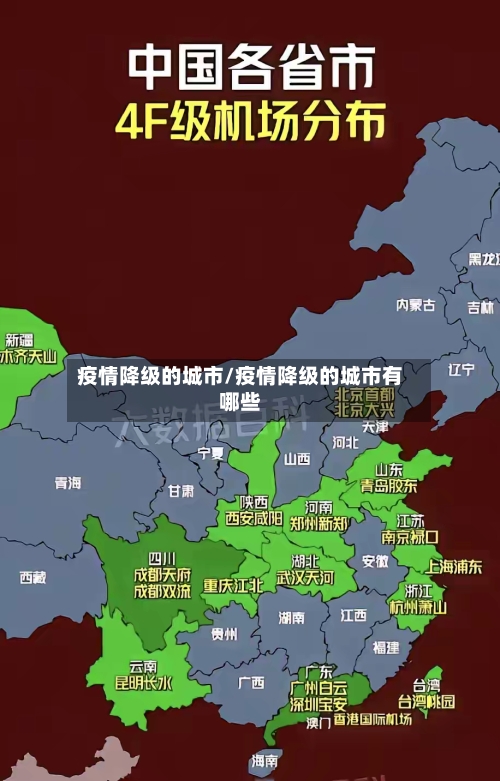 疫情降级的城市/疫情降级的城市有哪些