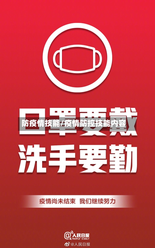 防疫情技能/疫情防控技能内容-第3张图片