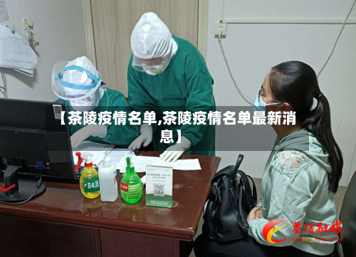 【茶陵疫情名单,茶陵疫情名单最新消息】