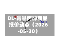 DL-氨基丙醇商品报价动态（2026-05-30）