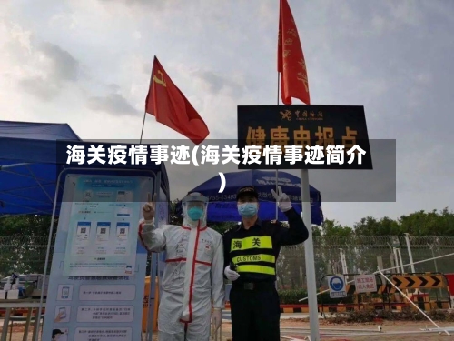 海关疫情事迹(海关疫情事迹简介)