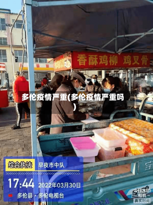 多伦疫情严重(多伦疫情严重吗)-第2张图片