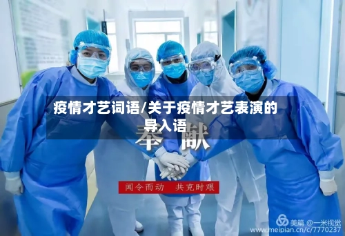 疫情才艺词语/关于疫情才艺表演的导入语